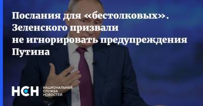Послания для «бестолковых». Зеленского призвали не игнорировать предупреждения Путина