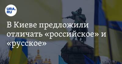 В Киеве предложили отличать «российское» и «русское». «Русский язык зародился на Украине»