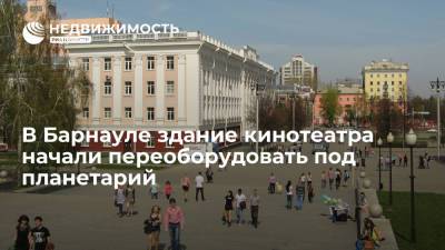 В Барнауле здание кинотеатра начали переоборудовать под планетарий