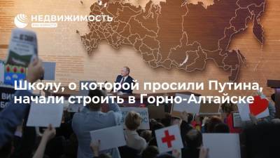 Школу, о которой просили Путина, начали строить в Горно-Алтайске