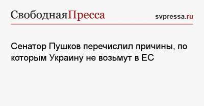 Сенатор Пушков перечислил причины, по которым Украину не возьмут в ЕС