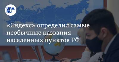 «Яндекс» определил самые необычные названия населенных пунктов РФ. В списке Суета и Чуваки