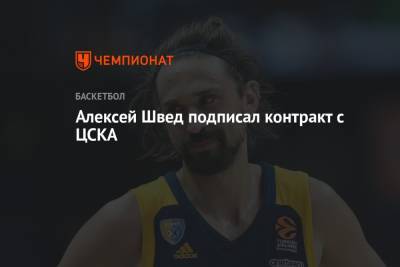 Алексей Швед подписал контракт с ЦСКА