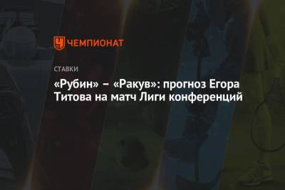 «Рубин» – «Ракув»: прогноз Егора Титова на матч Лиги конференций