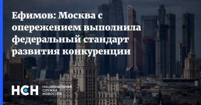 Ефимов: Москва с опережением выполнила федеральный стандарт развития конкуренции