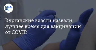 Лариса Кокорина - Курганские власти назвали лучшее время для вакцинации от COVID - ura.news - Курганская обл.