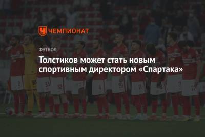 Толстиков может стать новым спортивным директором «Спартака»