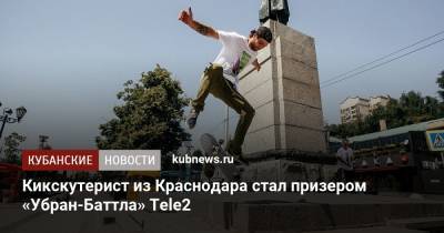 Кикскутерист из Краснодара стал призером «Убран-Баттла» Tele2