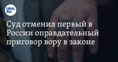 Суд отменил первый в России оправдательный приговор вору в законе