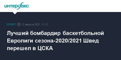 Лучший бомбардир баскетбольной Евролиги сезона-2020/2021 Швед перешел в ЦСКА