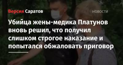 Убийца жены-медика Платунов вновь решил, что получил слишком строгое наказание и попытался обжаловать приговор