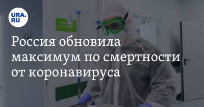 Россия обновила максимум по смертности от коронавируса