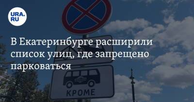 В Екатеринбурге расширили список улиц, где запрещено парковаться