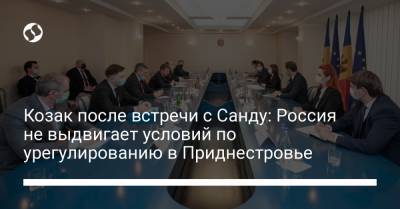 Козак после встречи с Санду: Россия не выдвигает условий по урегулированию в Приднестровье