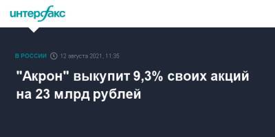 "Акрон" выкупит 9,3% своих акций на 23 млрд рублей