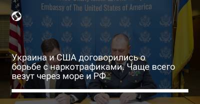 Украина и США договорились о борьбе с наркотрафиками. Чаще всего везут через море и РФ