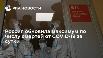В России за сутки умерли 808 пациентов с COVID-19
