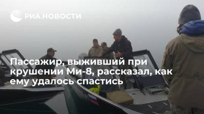 Выживший при падении Ми-8 в озеро на Камчатке турист рассказал, как ему удалось спастись