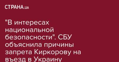"В интересах национальной безопасности". СБУ объяснила причины запрета Киркорову на въезд в Украину