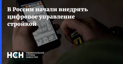 В России начали внедрять цифровое управление стройкой