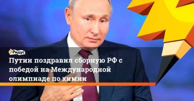 Путин поздравил сборную РФ с победой на Международной олимпиаде по химии