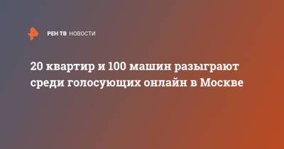20 квартир и 100 машин разыграют среди голосующих онлайн в Москве