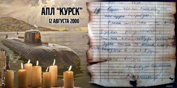 12 августа 2000 года в Баренцевом море погибла подводная лодка "Курск"