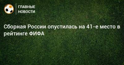 Сборная России опустилась на 41-е место в рейтинге ФИФА