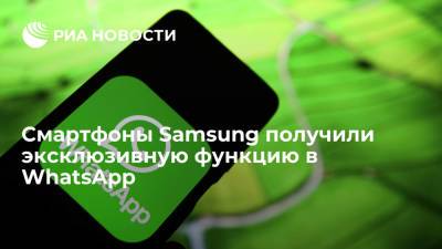 Смартфоны Samsung получили эксклюзивную функцию в WhatsApp
