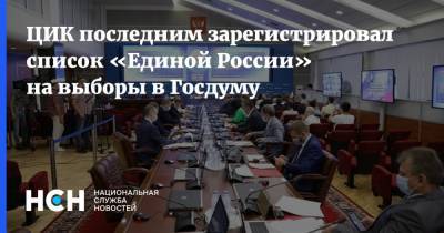 ЦИК последним зарегистрировал список «Единой России» на выборы в Госдуму