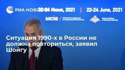 Министр обороны Шойгу: тяжелая ситуация 1990-х годов в России не должна повториться