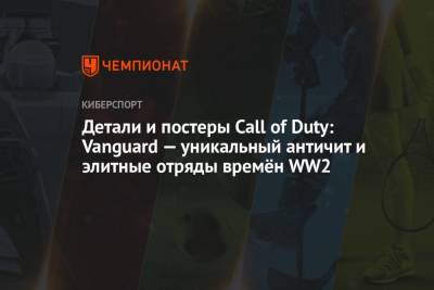 Детали и постеры Call of Duty: Vanguard — уникальный античит и элитные отряды времён WW2