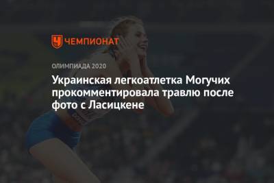 Украинская легкоатлетка Могучих прокомментировала травлю после фото с Ласицкене