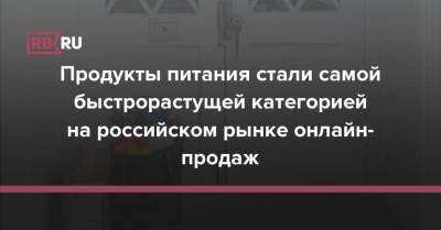 Продукты питания стали самой быстрорастущей категорией на российском рынке онлайн-продаж