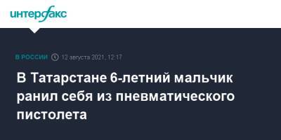 В Татарстане 6-летний мальчик ранил себя из пневматического пистолета