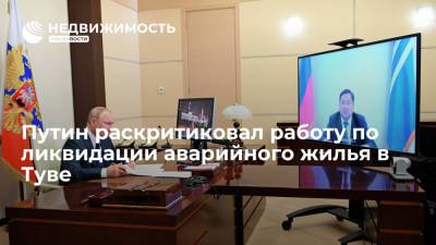 Путин раскритиковал работу по ликвидации аварийного жилья в Туве
