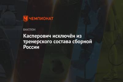 Касперович исключён из тренерского состава сборной России