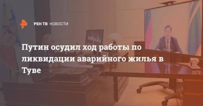 Путин осудил ход работы по ликвидации аварийного жилья в Туве