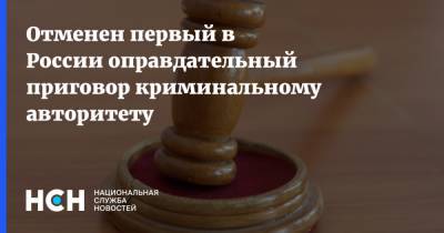 Отменен первый в России оправдательный приговор криминальному авторитету