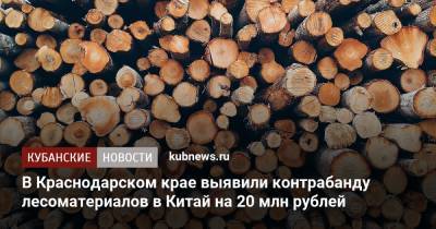 В Краснодарском крае выявили контрабанду лесоматериалов в Китай на 20 млн рублей