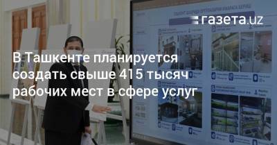 В Ташкенте планируется создать свыше 415 тысяч рабочих мест в сфере услуг