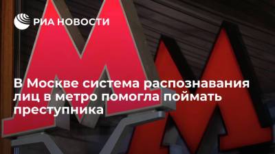 Система распознавания лиц в московском метро в июле помогла задержать обвиняемого в убийстве