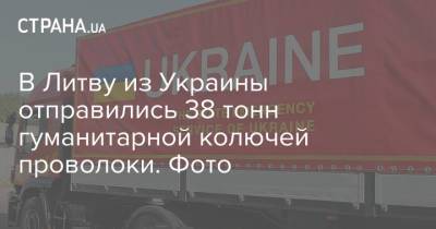 В Литву из Украины отправились 38 тонн гуманитарной колючей проволоки. Фото