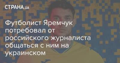 Футболист Яремчук потребовал от российского журналиста общаться с ним на украинском