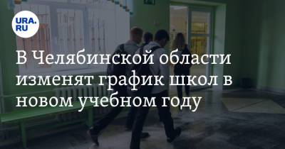 В Челябинской области изменят график школ в новом учебном году
