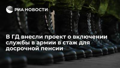 "Единая Россия" внесла в Госдуму законопроект о включении службы в армии в стаж для досрочной пенсии