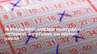 "Столото": житель Краснодара выиграл 36 миллионов рублей в лотерею, не угадав ни одного числа