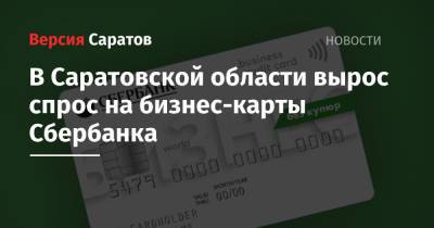 В Саратовской области вырос спрос на бизнес-карты Сбербанка