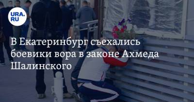 В Екатеринбург съехались боевики вора в законе Ахмеда Шалинского. «Стрелка была знакомством»