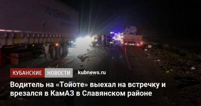 Водитель на «Тойоте» выехал на встречку и врезался в КамАЗ в Славянском районе